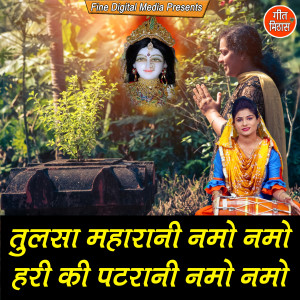 Listen to Tulsa Maharani Namo Namo Hari Ki Patrani Namo Namo song with lyrics from Pooja Mehra