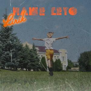 Listen to НАШЕ LETO song with lyrics from Lirik