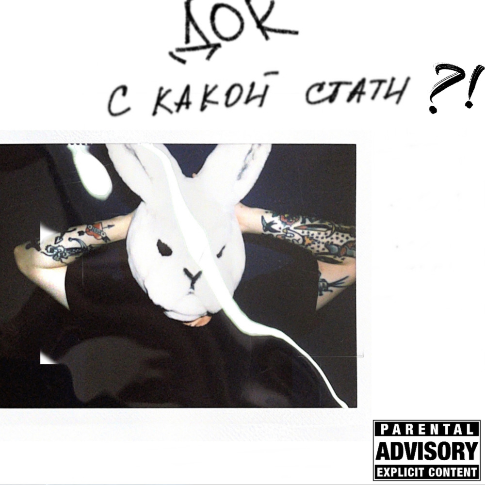 С Какой Стати?! (Explicit)