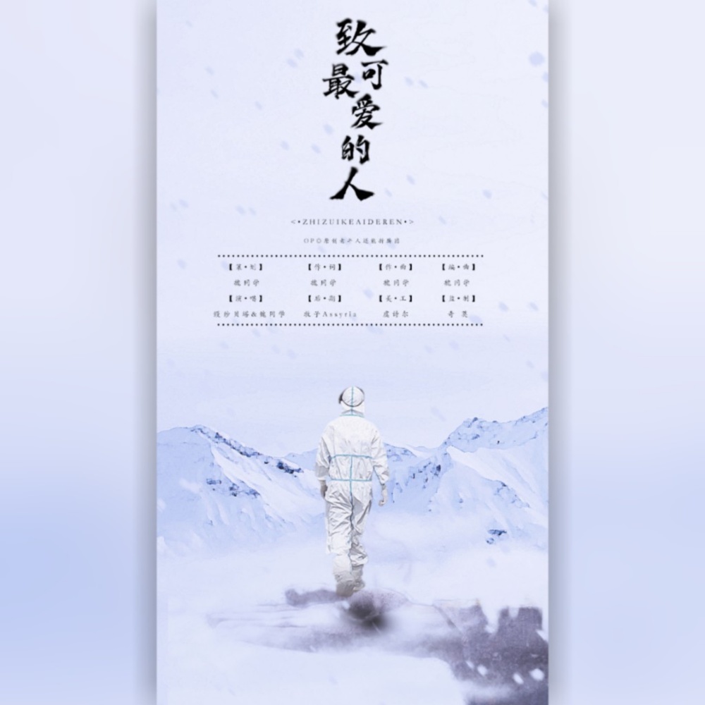 致最可爱的人 (伴奏)