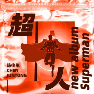 Dengarkan 超人 (伴奏) lagu dari 陈俊彤 dengan lirik