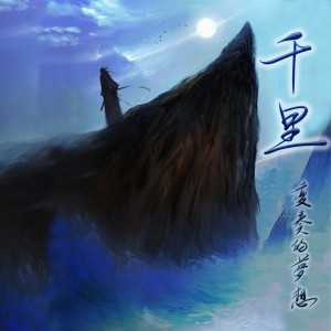 Album 千里 from 变奏的梦想