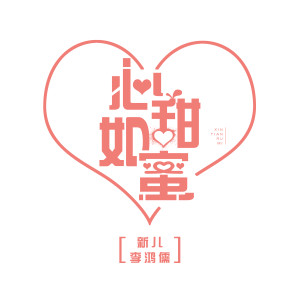 Dengarkan lagu 心甜如蜜 (伴奏) nyanyian 新儿 dengan lirik