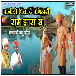Listen to Panido Pila De Panihari Ram Jara Hu song with lyrics from Sika Singh Rawat