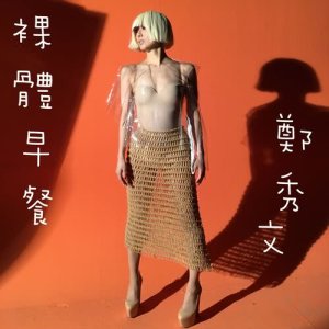收聽鄭秀文的裸體早餐歌詞歌曲