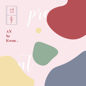 Listen to 선물 (Inst.) song with lyrics from 안세권