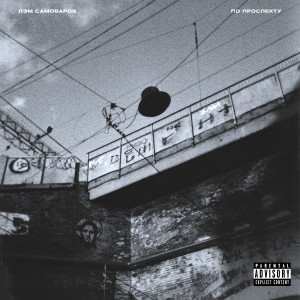 ดาวน์โหลดและฟังเพลง По проспекту (Explicit) พร้อมเนื้อเพลงจาก Лэм Самоваров