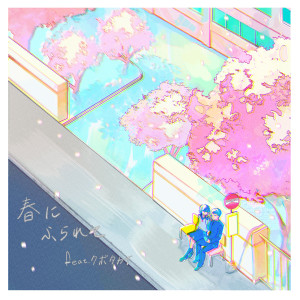 收聽Rinne的春にふられて歌詞歌曲