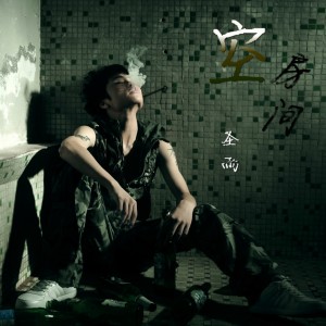 Dengarkan 空房间 (伴奏) lagu dari 圣雨 dengan lirik