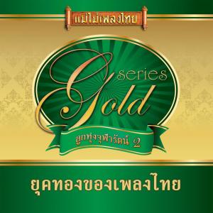 Dengarkan lagu นาดอนนาดำ nyanyian แมน เนรมิต dengan lirik
