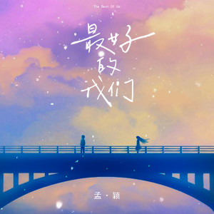 Dengarkan lagu 最好的我们 (伴奏) nyanyian 孟颖 dengan lirik