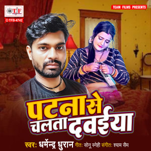 Listen to Patna Se Chalata Dawaiya song with lyrics from Dharmendra Dhuran