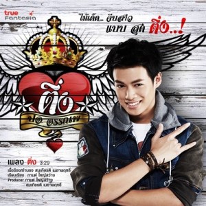 ดาวน์โหลดและฟังเพลง ติ่ง พร้อมเนื้อเพลงจาก ปอ อรรณพ
