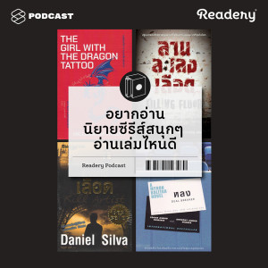 ดาวน์โหลดและฟังเพลง EP.34 อยากอ่านนิยายซีรีส์สนุกๆ อ่านเล่มไหนดี พร้อมเนื้อเพลงจาก READERY