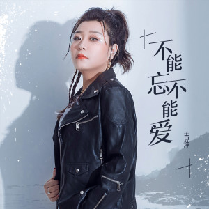 收聽吉萍的不能忘不能愛歌詞歌曲