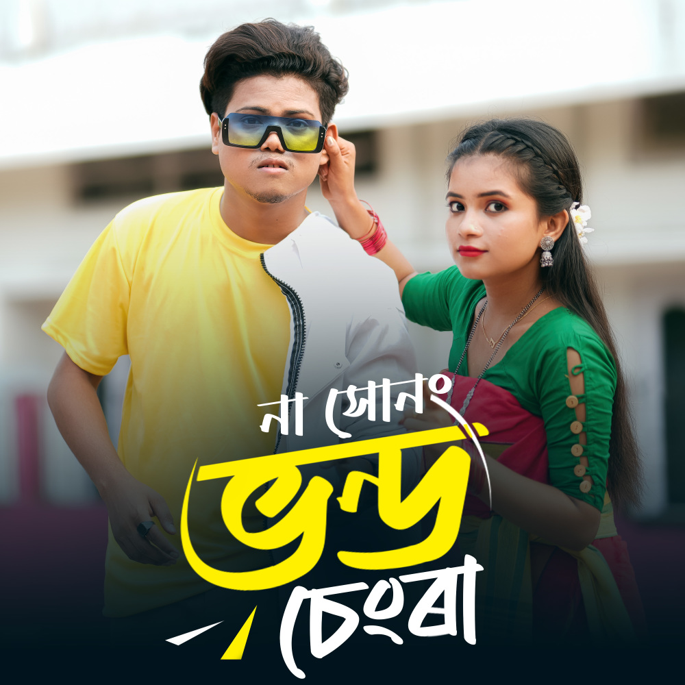 Na Shonong Vondo Chengrar Kotha