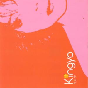 ดาวน์โหลดและฟังเพลง Seimei พร้อมเนื้อเพลงจาก Kingyo