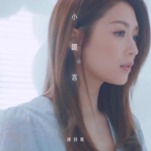 Listen to 小谎言 song with lyrics from Shiga Lin (连诗雅)