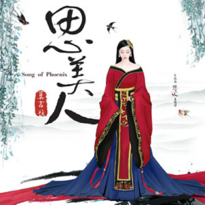 收聽張笛的思美人 (簫演奏版)歌詞歌曲