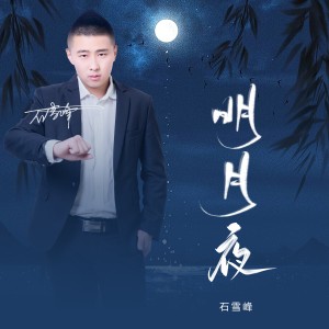 收聽石雪峰的明月夜 (完整版)歌詞歌曲