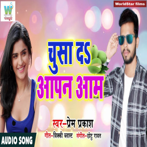 Prem Prakash的专辑Chusa Da Aapn Aam