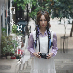 Listen to 原来寂寞得多 song with lyrics from Windy 詹天文