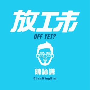 ดาวน์โหลดและฟังเพลง Off Yet พร้อมเนื้อเพลงจาก 陈咏谦