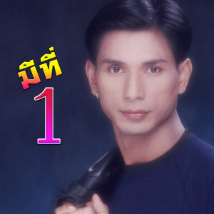 ดาวน์โหลดและฟังเพลง มีที่1 พร้อมเนื้อเพลงจาก ร็อคคงคย