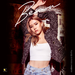 อัลบัม เธอรักเขาตอนเรารักกัน - Single ศิลปิน Bean Napason