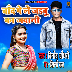 Listen to Chand Pe Le Jaibu Ka Jawani song with lyrics from Vinod Chaudhary