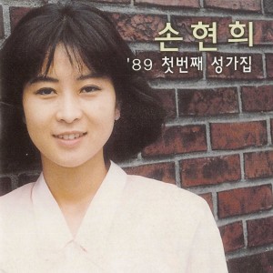 Album 첫번째 복음성가 from 