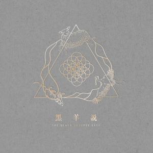 Album 黑羊說 oleh 