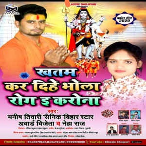 Listen to Khatam Kar Dihe Bhola Rog E Kaona (Bhojpuri Song) song with lyrics from Manish Tiwari