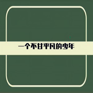 收聽柏松的一個不甘平凡的少年歌詞歌曲