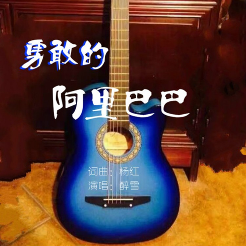 勇敢的阿里巴巴 (伴奏)