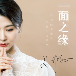 Listen to 一面之缘 (伴奏) song with lyrics from 吴瑕