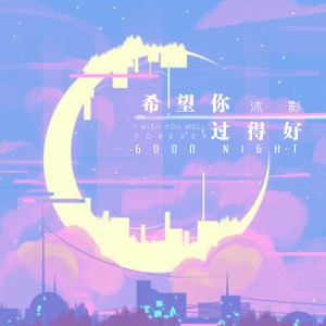 收聽沐影的希望你過得好 (新版)歌詞歌曲