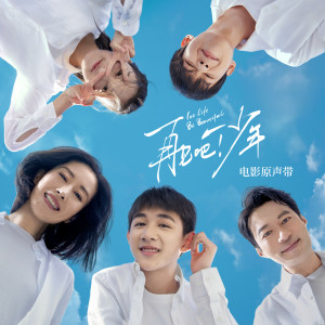 ดาวน์โหลดและฟังเพลง 翅膀 (逆风版) (Explicit) พร้อมเนื้อเพลงจาก 谢可寅