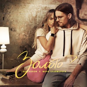 Listen to Золото song with lyrics from Kartashow