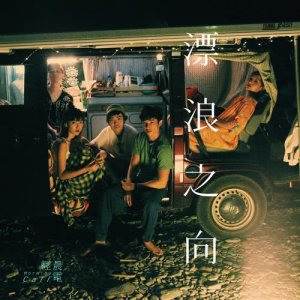收聽輕晨電的漂浪之向歌詞歌曲