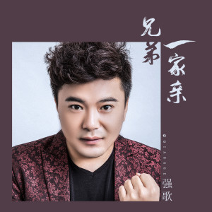 收聽強歌的兄弟一家親歌詞歌曲