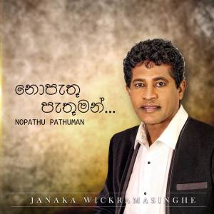 Listen to Nopathu Pathuman song with lyrics from Janaka Wickramasinghe