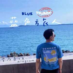 Listen to 蓝色旅人 song with lyrics from 罗布桑珠