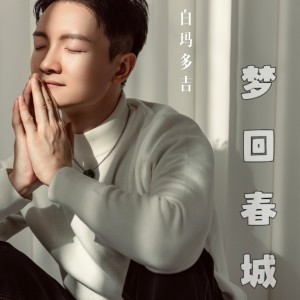 Album 梦回春城 oleh 白玛多吉