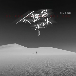 收聽光頭愛唱歌的不挽留沒回頭 (Live)歌詞歌曲