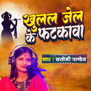 Album Khulal Jel Ke Fatkwa from Saloni Pandey
