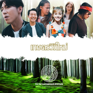 ดาวน์โหลดและฟังเพลง เกษตรวิถีใหม่ พร้อมเนื้อเพลงจาก ภาคิน คำวิลัยศักดิ์ (โตโน่)