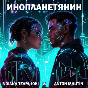 Listen to Инопланетянин (remix) song with lyrics from Indiana Team