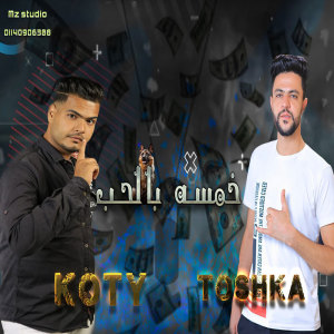 Dengarkan خمسة بالحب lagu dari سيد توشكا dengan lirik