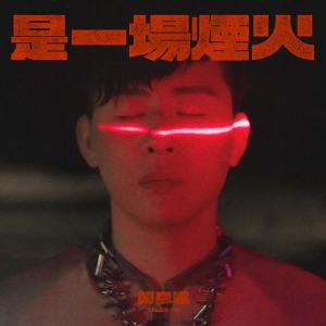 อัลบัม 是一场烟火 ศิลปิน Tiger Hu